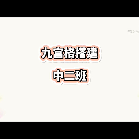 惠农三幼中二班户外自主游戏九宫格搭建