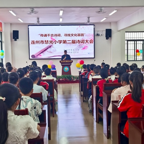 传诵千古诗词，寻找文化基因——连州市慧光小学2025年第二届校园诗词大会的文化盛宴