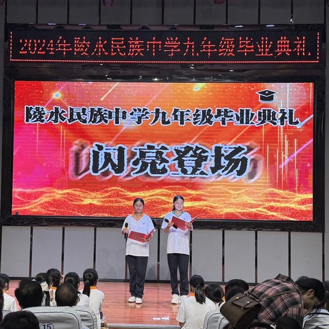 情留母校，逐梦成长——陵水县民族中学2024届九年级毕业典礼