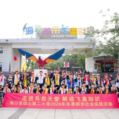走进鸟类天堂，解读飞禽知识一一记海口市琼山第二小学五（13）班研学活动