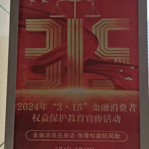 中国银行磬云南路支行开展“3·15”金融消费者权益保护宣传活动