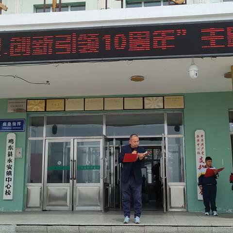 “总体国家安全观·创新引领10周年”鸡东县永安镇小学全民国家安全教育日宣传活动