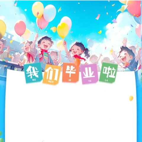 感恩母校情 胸怀未来梦 民主小学校五年级毕业典礼