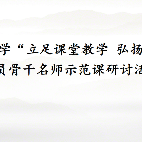 【七小·智研】立足课堂教学 弘扬教育家精神--利通区第七小学教育集团党员骨干名师示范课展示活动
