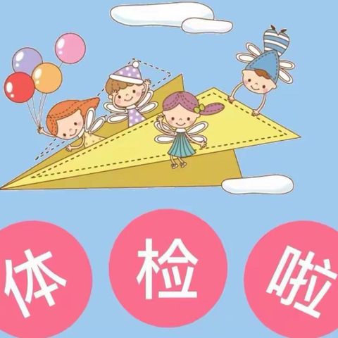 【健康体检，茁壮成长】 福盛幼儿园健康体检活动