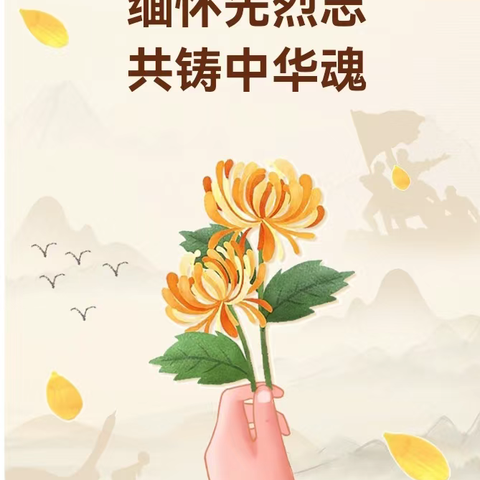 缅怀先烈  传承美德       清明节缅怀先烈主题班队会