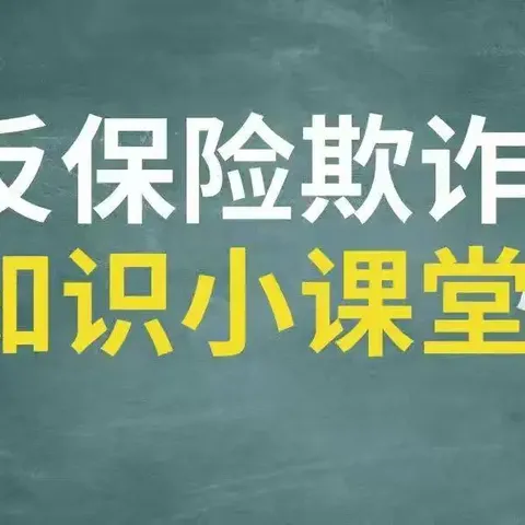 金融教育宣传月之打击保险欺诈，守护金融安全