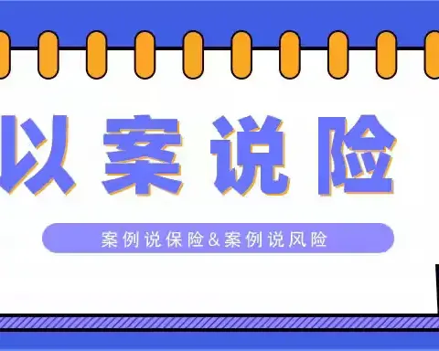 【以案说险】代理退保，实为骗局！