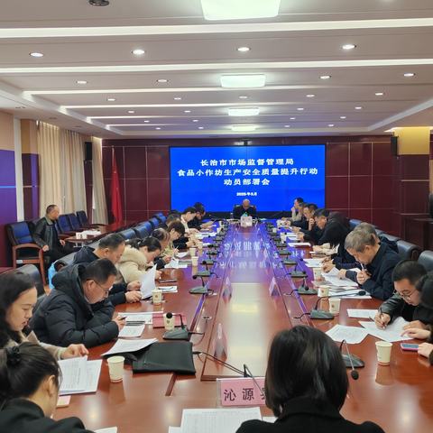 长治市市场监督管理局召开食品小作坊生产安全质量提升行动动员部署会