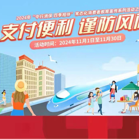 中国银行青岛黄岛支行开展“支付便利 谨防风险”金融教育宣传活动