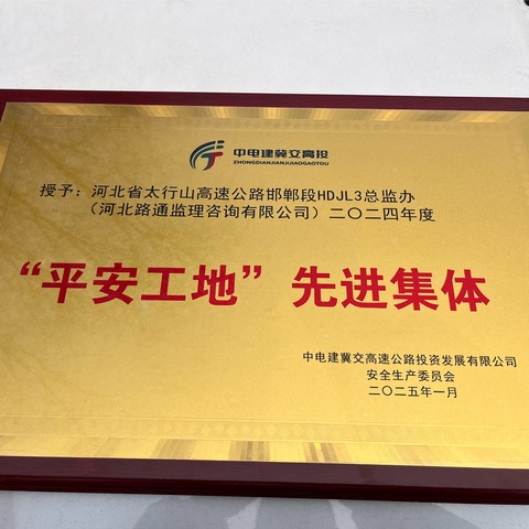 【喜报】太行山高速公路邯郸段HDJL3总监办获得“平安工地”先进集体！