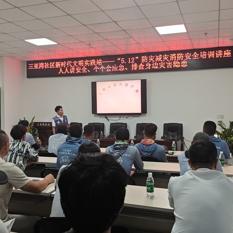 三亚湾社区开展2025年“5.12”防灾减灾海边沿线水上项目专题消防安全培训讲座活动