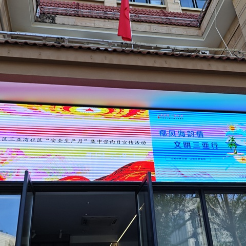 三亚湾社区开展安全生产月“6.27”集中宣传咨询日活动