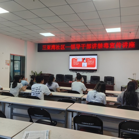 三亚湾社区开展领导干部讲禁毒教育活动