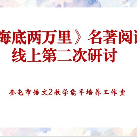 教有研则深，研有悟则进                    ———七年级语文2教学能手培养工作室《海底两万里》整本书阅读第二次磨课