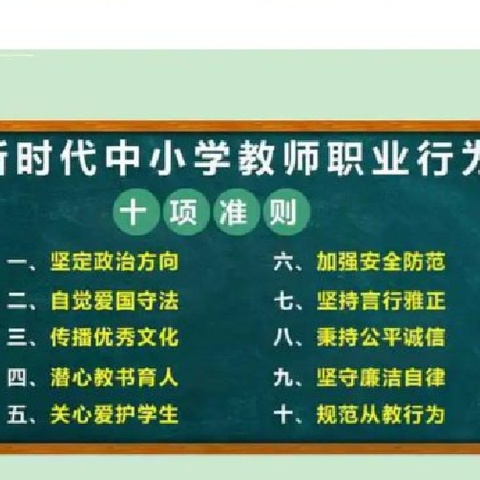 学“十项准则”   强师德师风——柏鹤集乡中心校马荒小学开展《新时代中小学教师职业行为十项准则》专题学习活动