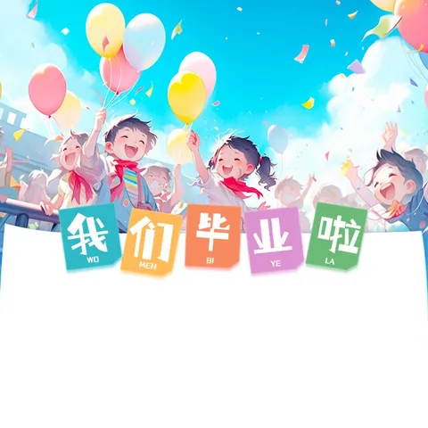 一幼家委会|“毕业不散场”——草莓班毕业活动