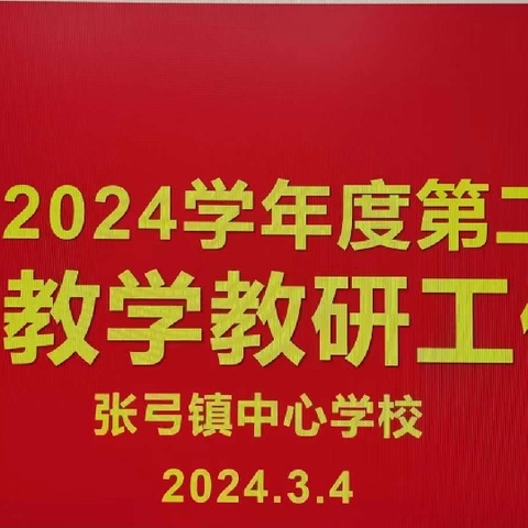 扎根农村办教育，新春之际再启航