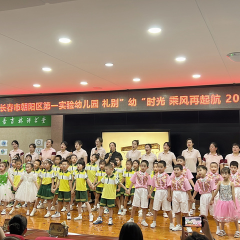 “礼别幼时光，乘风再起航”长春市朝阳区第一实验幼儿园2024年毕业典礼活动🎓