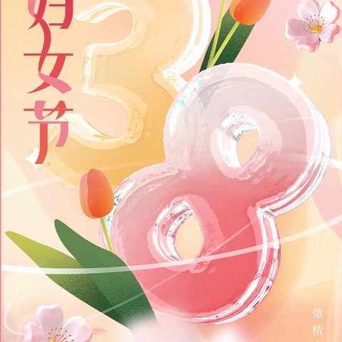 “春暖花开，与爱同行”——浚县县直幼儿园中五班“三八女神节”主题活动