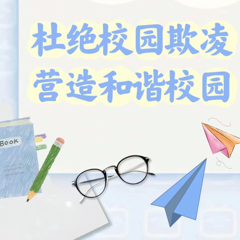 【杜绝校园欺凌，营造和谐校园】——浚县县直幼儿园中班组防欺凌主题教育活动