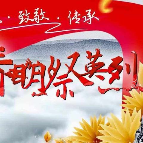 清明祭英烈，丰碑砺青春 ——慎城 二小北区五（7）班祭奠烈士活动