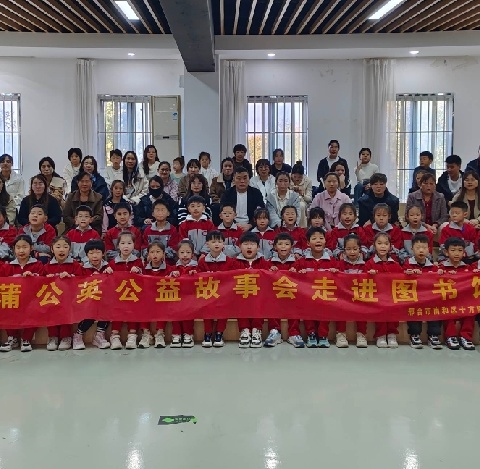 南和区十方院小学蒲公英 公益故事会走进图书馆第118期