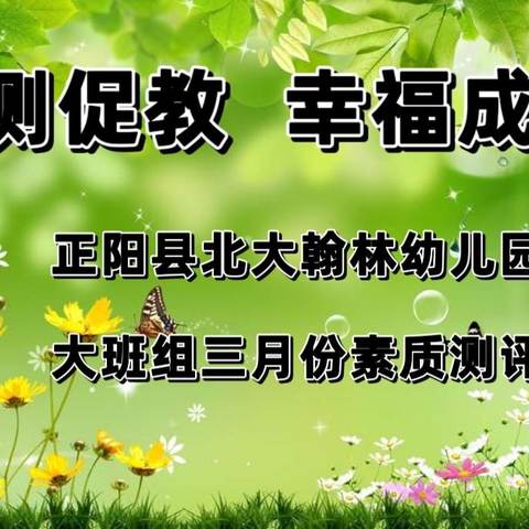 以测促教   幸福成长——正阳县北大翰林幼儿园大班组三月素质测评