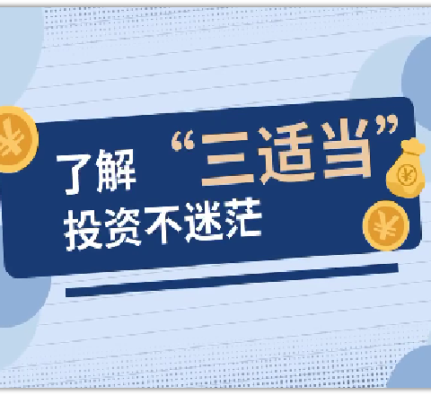 “金融教育宣传月”专刊—了解“三适当”原则科学买保险—华泰人寿铁岭中支2024年