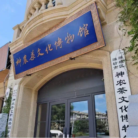 神农茶文化博物馆-潍坊锦绣学校四年级七班研学记