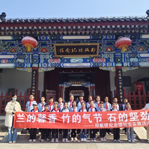 锦绣学校四（7）中队-非遗研学之郑板桥纪念馆和潍坊手造博物馆小记