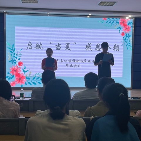 恒诚•乌江｜启航当夏，感恩今朝——乌江学校2024届九年级毕业典礼