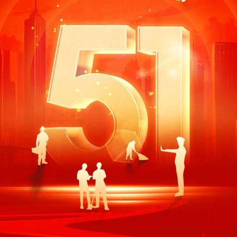 五一劳动节温馨提示