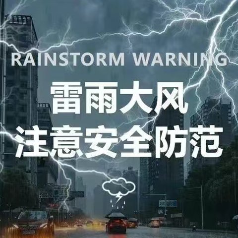 雷雨、大风天气温馨提示