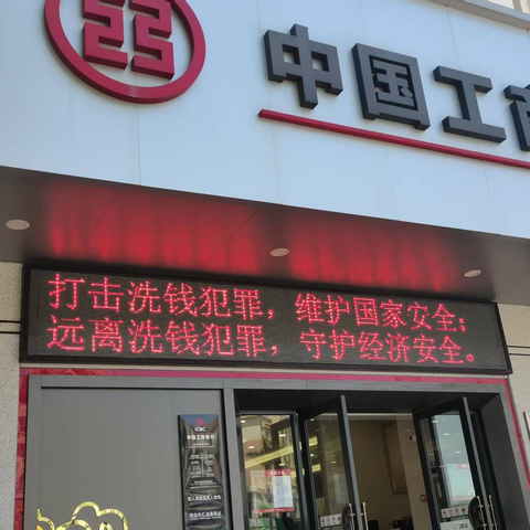 坦洲支行开展“5·15”打击和防范经济犯罪日反洗钱宣传活动