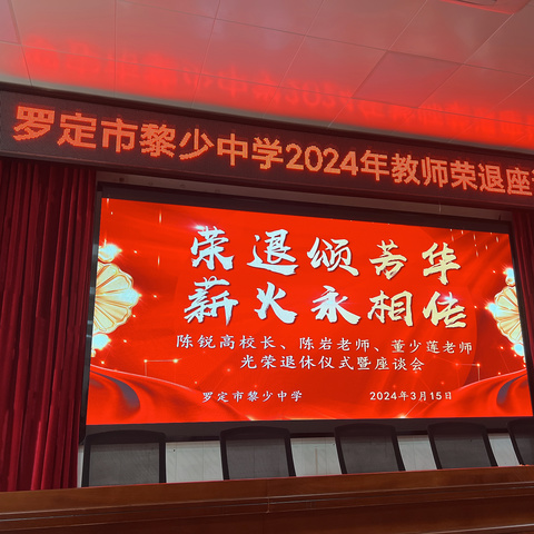 荣退颂芳华，薪火永相传 --罗定市黎少中学2024年教师荣退座谈会