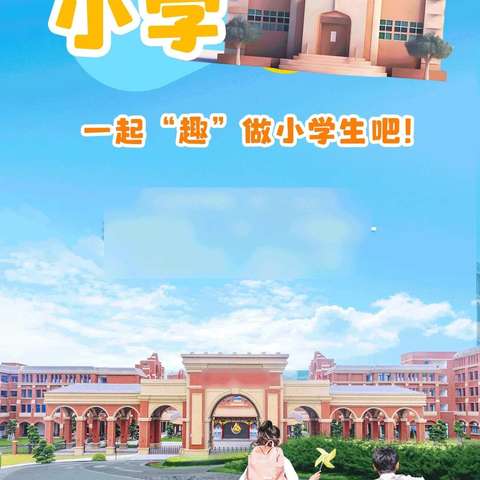 ＂幼小相遇，衔接成长＂ 高坪小学附属幼儿园大班走进小学活动记录