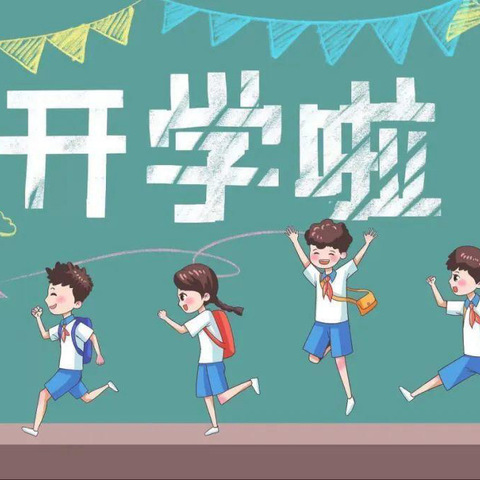 筑梦新学期，开启新征程——2024年秋学期黄茅小学开学典礼暨思政第一课