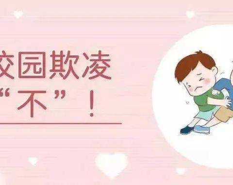 对校园欺凌说“不”！                     ----小峪子小学防范校园欺凌主题活动