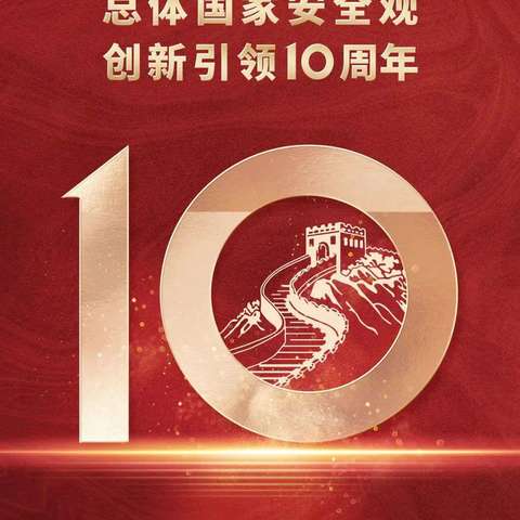 4.15全民国家安全教育日 || 维护国家安全，人人可为！