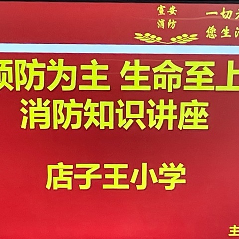 “预防为主，生命至上”——泾渭店子王小学开展全校教师消防知识讲座