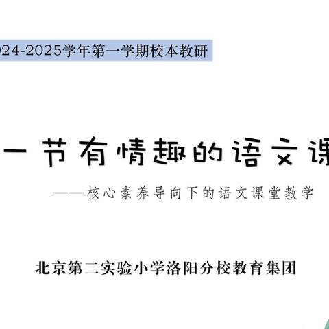 上一节有情趣的语文课——核心素养导向下的语文课堂教学