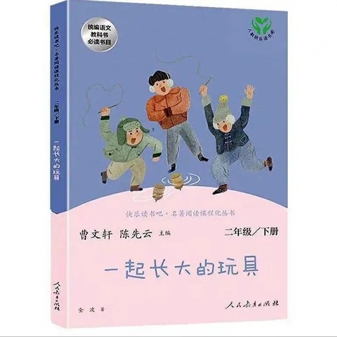 阅读悦美 共沐书香《一起长大的玩具》——二年级整本书阅读交流活动