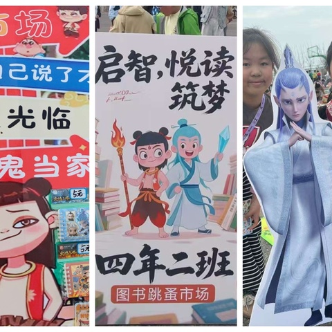 大庆市三永学校“启悦杯”读书节之系列活动二“图书跳蚤市场”