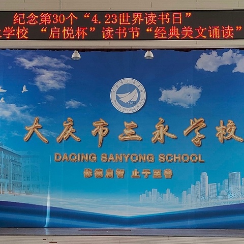 大庆市三永学校“启悦杯”读书节系列活动之三——经典美文诵读展演