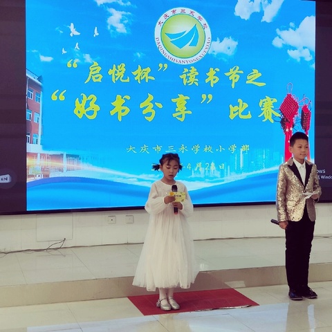 大庆市三永学校“启悦杯”读书系列活动之四好书分享大赛
