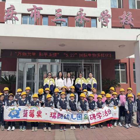 “幼小携手，共筑成长梦”——大庆市三永学校幼小衔接活动