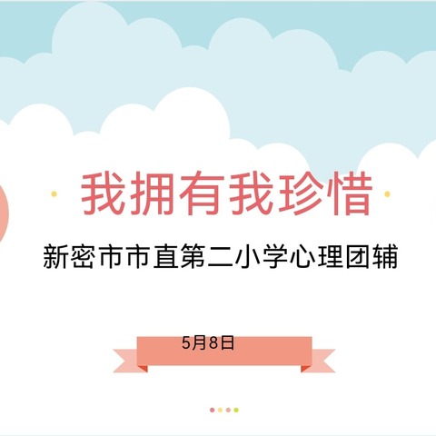 我拥有我珍惜——新密二小学生心理健康教育活动