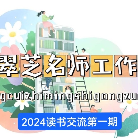 与书为伴怀梦启航  深耕环境助幼成长 ——张翠芝名师工作室读书交流 第九期