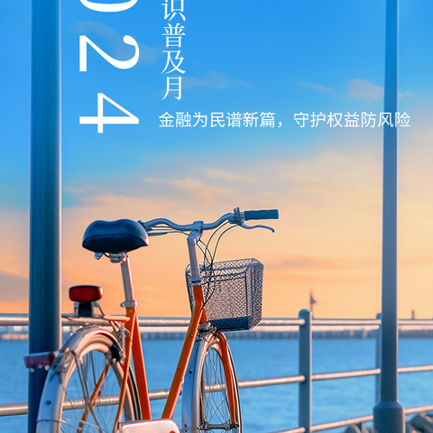 2024金融知识普及月——​金融为民谱新篇，守护权益防风险！